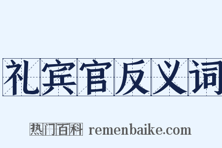 礼宾官反义词是什么意思的图片